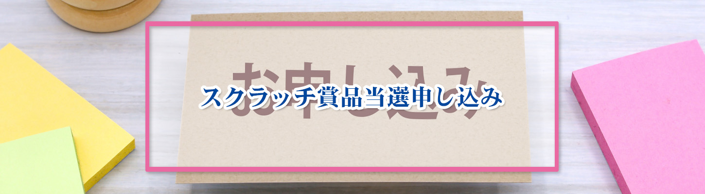 賞品申し込み